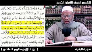 6/1 التفسير الميسَّر للقرآن الكريم ( الجزء 1 - الربع 6 ) | لفضيلة الشيخ صلاح بن محمد غانم