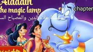 Aladdin and the magical lamp|تحدث الانجليزي بطلاقة من القصص