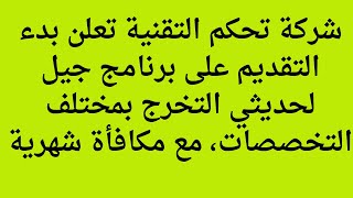 طريقة التسجيل في شركة تحكم التقنية  برنامج جيل لحديثي التخرج بمختلف التخصصات، مع مكافأة شهرية