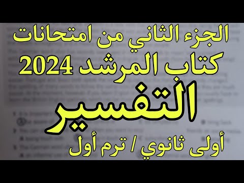 الجزء الثاني من حل امتحانات التفسير كتاب المرشد للصف الأول الثانوي ترم الأول 2024  الجزء الثاني من حل امتحانات التفسير كتاب المرشد للصف الأول الثانوي ترم الأول 2024