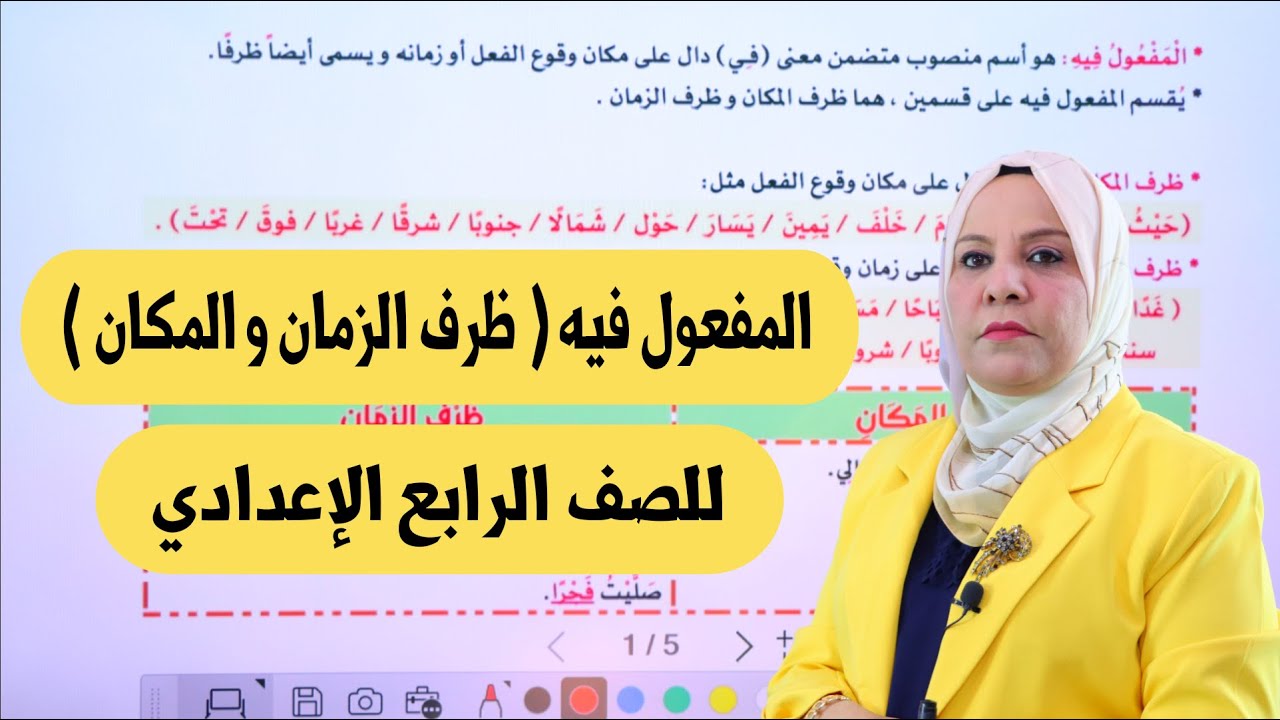 المفعول فيه للصف الرابع الاعدادي / التصوير الجديد