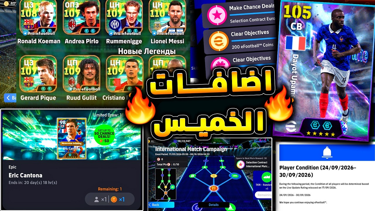 كونامي تعلنها مفيش صيانة ولكن الهدايا مستمره 🔥🤯 جميع احداث يوم الخميس المختلف 😱|efootball 2026