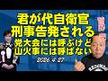 君が代自衛官を刑事告発【菅野完切抜】