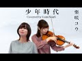 【Covered by LumiNouS】♪少年時代 -柴咲コウ-