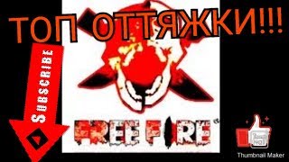 НАСТРОЙКА ОТТЯЖЕК ДЛЯ ВСЕХ ТЕЛЕФОНОВ|《■FREE FIRE■》