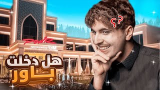 Thumbnail for هل دخلت باور؟