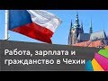 Работа, зарплата и гражданство в Чехии