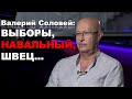 Валерий Соловей об итогах выборов и Юрии Швеце.