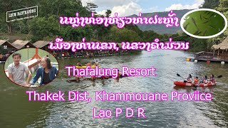 Thafalang Resort Thakek District, Khammouane Province in Lao PDR, ແຫຼ່ງທ່ອງທ່ຽວທ່າຝະຫຼັງ, ຄຳມ່ວນ