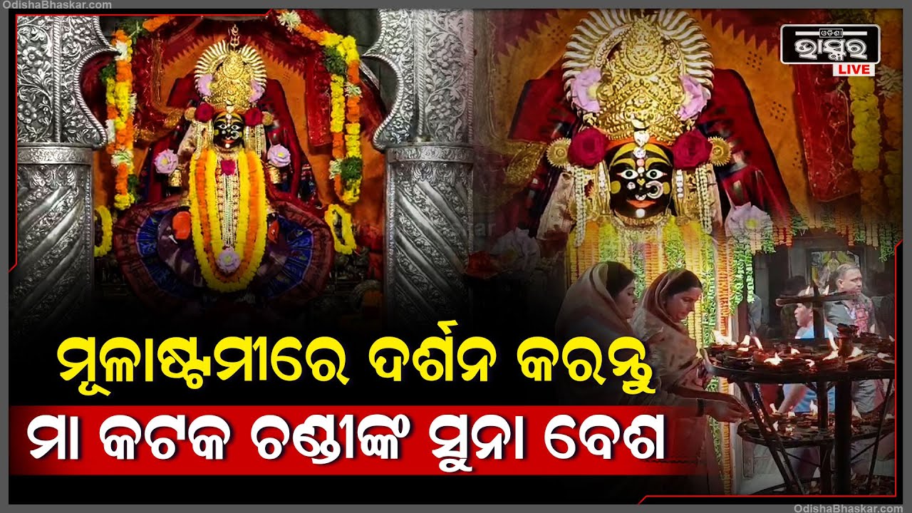 ମୂଳାଷ୍ଟମୀରୁ ଚଳଚଂଚଳ ହେଲା ମା କଟକ ଚଣ୍ଡୀଙ୍କ ପୀଠ , ମାଙ୍କ ବିଭିନ୍ନ ରୂପ ଦର୍ଶନ ପାଇଁ ହେଲା ଭକ୍ତ ଗହଳି