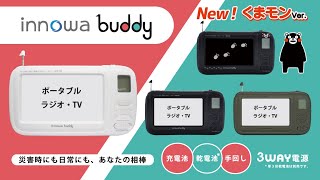 innowa (イノワ) buddy ポータブルラジオ・TV　災害時にも日常にも、あなたの相棒！ 選べる2色 【ホワイト/オリーブ】