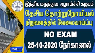 Govt Jobs | தேசிய தொற்றுநோயியல் நிறுவனத்தில் வேலை 2020 | NIE Recruitment 2020