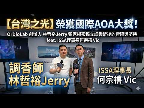 【台灣之光】Scent Taipei 香氛講座全紀錄｜OrDioLab 創辦人 Jerry 獨家揭密獨立調香背後的極限與堅持 feat. ISSA國際香氛藝術協會理事長 何宗禧Vic
