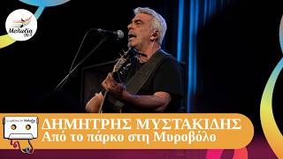 Δημήτρης Μυστακίδης - Από Το Πάρκο Στη Μυροβόλο | Οι Κασέτες Του Μελωδία | Μελωδία 99.2