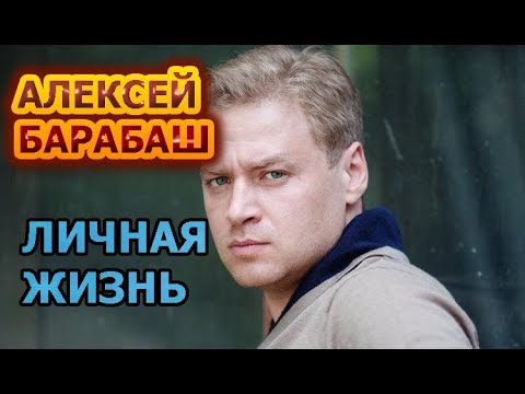Видео: Филмовият актьор Алексей Барабаш: биография, кариера и семейство