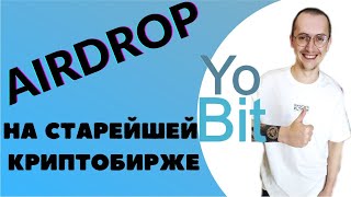 Качественный AIRDROP от YoBit 2022