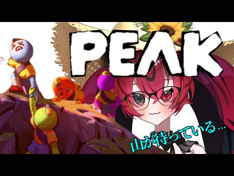 進行不能⁈【PEAK】200万人が登った山にソロで挑戦する女王【Gaming Live】#qkfg #vtuber