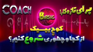 💎کوچ بیسیک: جواب سوالایی که تازه کارا ممکنه بپرسن😉| Basic  Dota Q&A Coach: Where & How to start💎