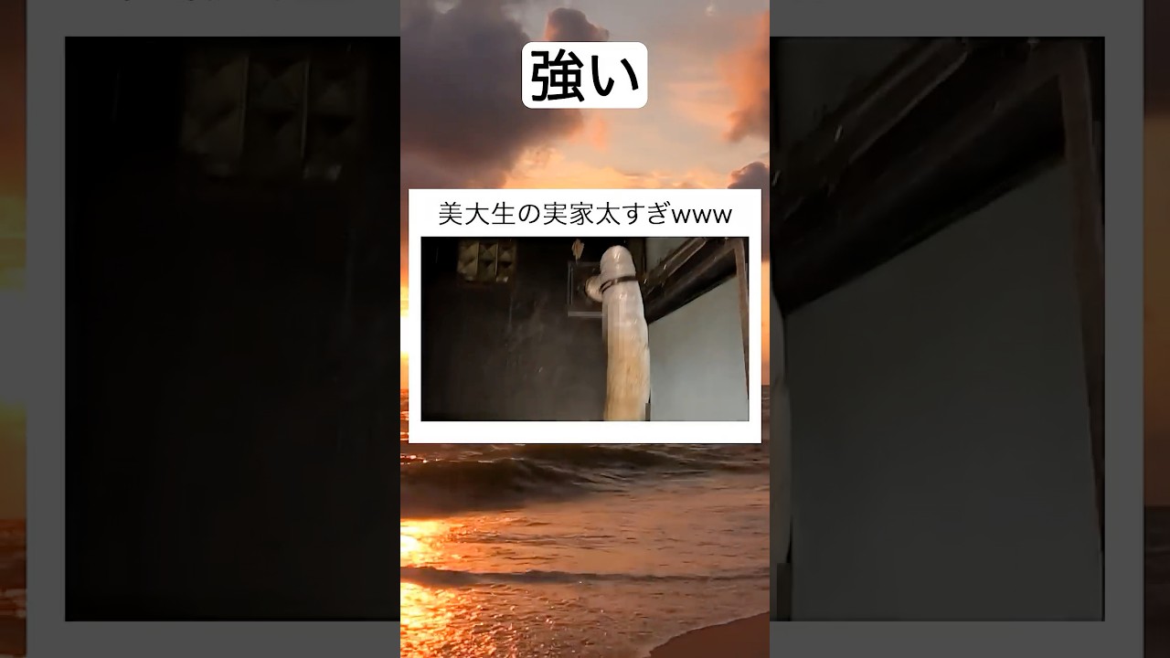 美大生の実家太すぎw w w #shorts #おもしろ #おすすめ