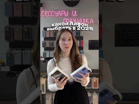 Какой айфон выбрать