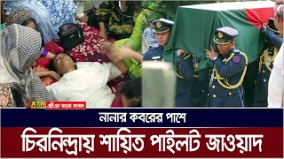 মায়ের আকুতিতে নানার কবরের পাশে চিরনিদ্রায় শায়িত পাইলট আসিম জাওয়াদ | ATN Bangla News