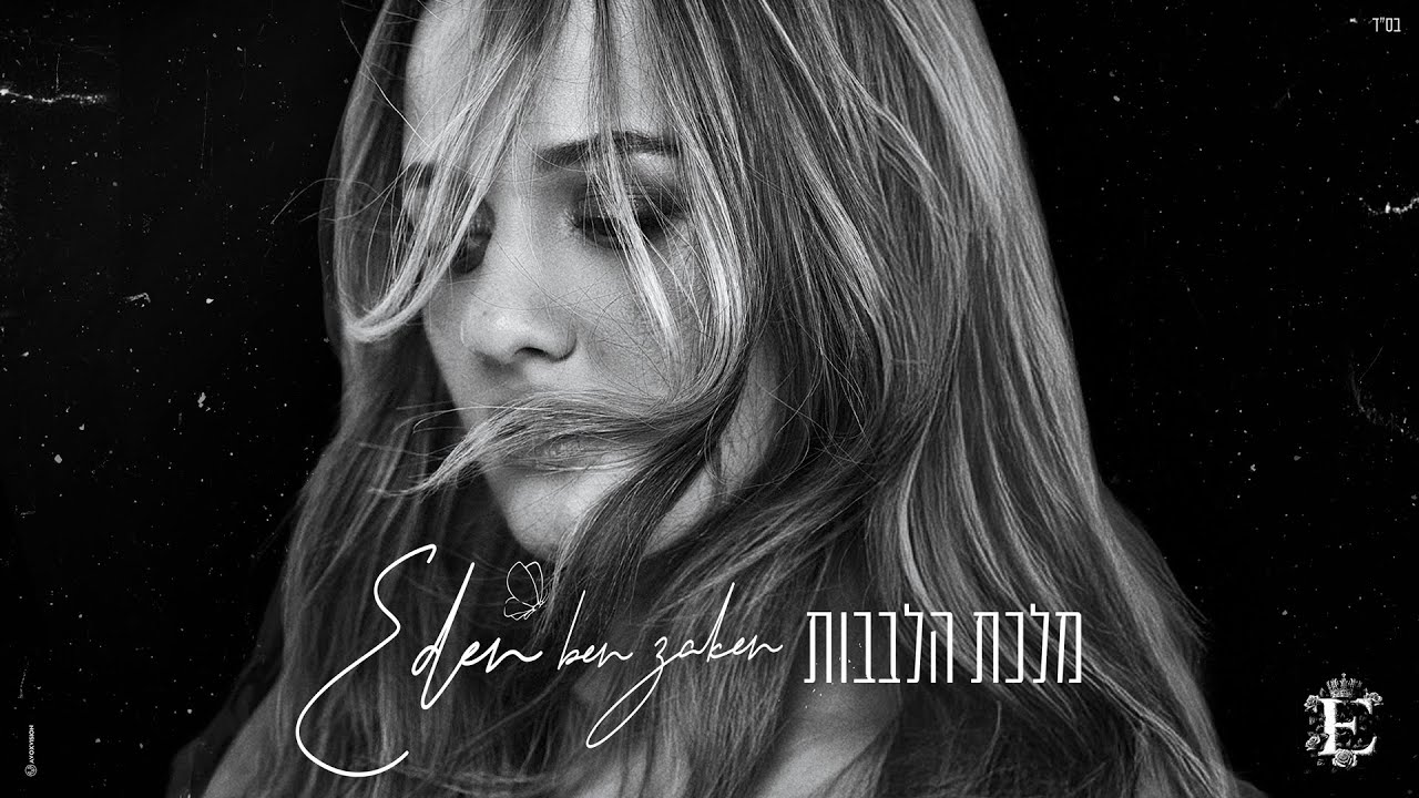 Watch עדן בן זקן - מלכת הלבבות (Prod. By Matan Dror) on YouTube