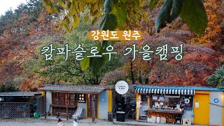 할로윈 파티 ㄴㄴ 강원도 캄파슬로우 캠핑장에서 할로윈 캠핑 🎃｜원주 캠핑장 추천