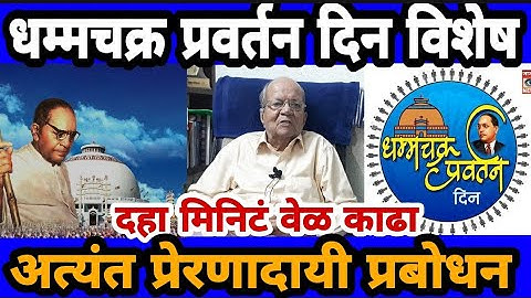 धम्म चक्र प्रवर्तन दिन विशेष.....