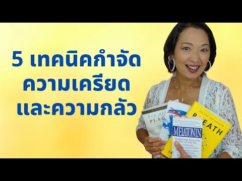 วีดีโอ: 5 ความกลัวของผู้หางานทั่วไปและวิธีจัดการกับพวกเขา