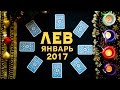 Лев - Деньги, любовь, здоровье. Таро-прогноз на январь 2017 года.