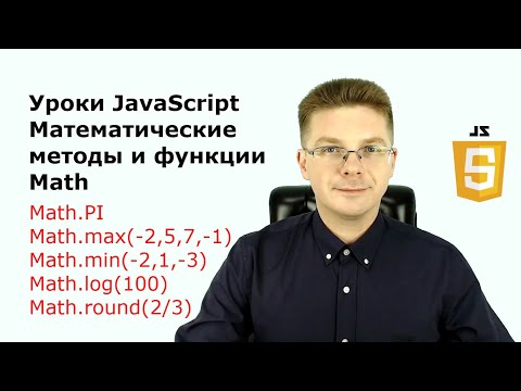 Видео: Что такое математический JavaScript?