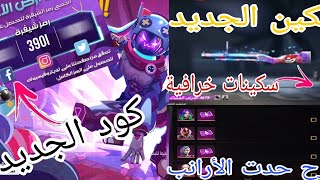 فري فاير/تسريبات::شرح حدت الأرانب والكودوسلاح لنشر الجديد(avatar games)