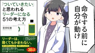 【漫画】「「ついていきたい」と思われるリーダーになる５１の考え方①」をわかりやすく解説【要約/岩田松雄】