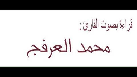 تلاوه مباركه بصوت محمد العرفج