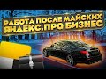 Работа после Майских праздников / Бизнес такси / Яндекс про / Такаи на стиле