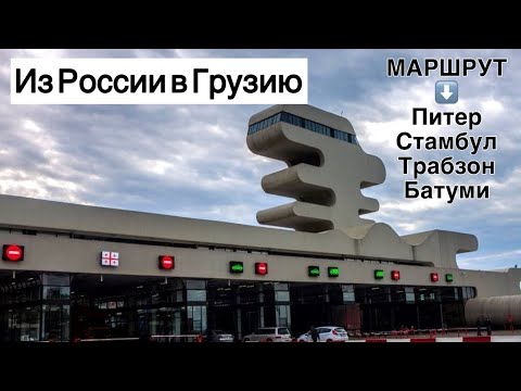 Из России в Грузию. Мой маршрут ( из личного опыта ) СПб - Стамбул - Трабзон - Батуми. Граница Сарпи