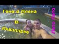 ВЛОГ | МЫ В АКВАПАРКЕ ЛЕТО ЛЕТО