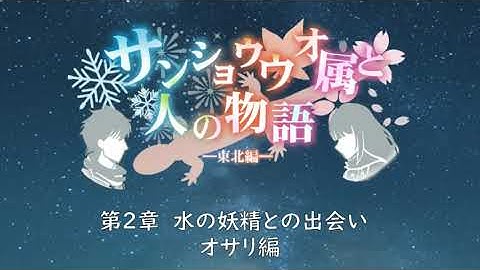 サンショウウオ属と人の物語―東北編―第2章、水の妖精との出会い―オサリ編（宮城編）―予告動画