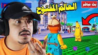 فورتنايت بث مباشر تحديث ليقو العالم المفتوح 🔥😍 FORTNITE