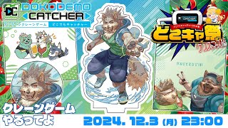 【どこキャ祭】七菱クレーンゲームやるってよ #クリスマス編【七菱ルート/VTuber】