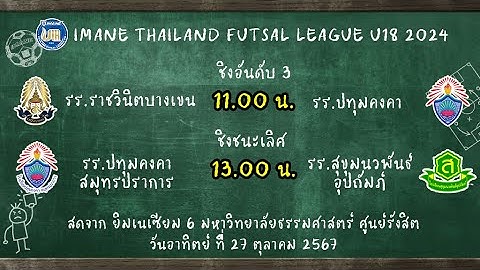 LIVE การแข่งขัน "IMANE THAILAND FUTSAL LEAGUE U18 2024" ชิงอันดับ 3,รอบชิงชนะเลิศ