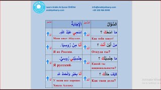 التحية والتعارف بالعربية  محادثة مترجمة بالروسية