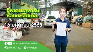 อัพเดทราคารับซื้อขยะรีไซเคิล วันจันทร์ที่ 16 มิถุนายน 2568