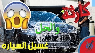 كارثة غسيل السيارات وما وراها؟؟؟ وسر Q20