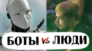 ШОУМАТЧ - ЛЮДИ ПРОТИВ БОТОВ на ТИ8 / Pain Gaming vs OpenAI