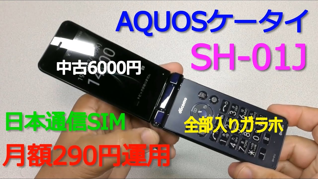 AQUOSケータイ「SH-01J」全部入りガラホの中古を買ってみた