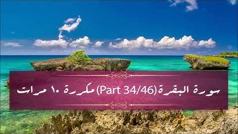 Surah Al- Baqarah (part 34/46) repeated 10 times - سورة البقرة (part 34/46) مكررة 10 مرات