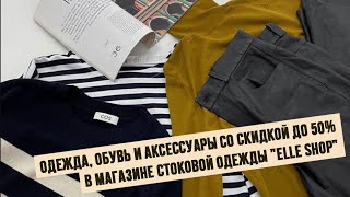 Одежда, обувь и аксессуары со скидкой до 50% в магазине стоковой одежды 