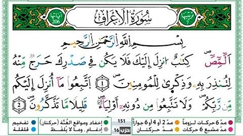 سورة الأعراف مكتوب بصوت القارئ توفيق النوري ..