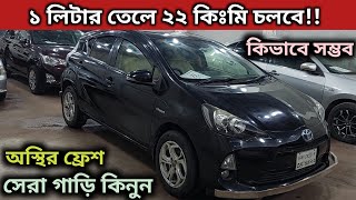 ১ লিটার তেলে ২২ কিঃমি চলবে!! Toyota Aqua Hybrid Price In Bd । Toyota Aqua Review In Bd । Used Car Bd